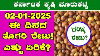 Today Redgram Rates l 02-01-2025 l ತೊಗರಿ ಗರಿಷ್ಠ ಬೆಲೆ ಎಷ್ಟು? l #RedgramRate #Karna‎ @BealertJob