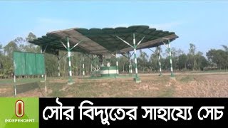 শেরপুরে সৌর বিদ্যুতের সাহায্যে সেচ || Sherpur Irrigation