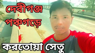 দেবীগঞ্জ পঞ্চগড় করতোয়া সেতুতে / Debiganj Kartoya prachgarch bridge.