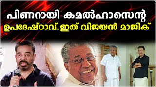 കമല്‍ഹാസന്റെ രാഷ്ട്രീയ പ്രവേശനം പിണറായി വഴി.