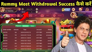 Rummy Most Withdrawal Success कैसे करें // Rummy Most Withdrawal Proof // Rummy Most Withdrawal