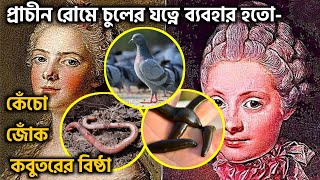 প্রাচীন রোমে চুলের ইতিহাস | Hair care in ancient Rome |new history unknown facts 2021| Rome |