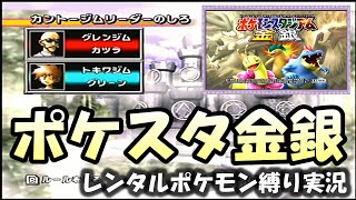 【ポケスタ金銀実況】【レンタルポケモン縛り実況】カントージムリーダーのしろカツラ\u0026グリーン