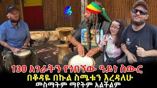 ይደንቃል! ማየት እና መስማት ሳይችል 130 ሀገሮችን የጎበኘው አስደናቂ ሠው! Ethiopia|Sheger info