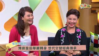 2017《福氣來了 福氣有藝思》EP200：豫劇公演 觀‧音