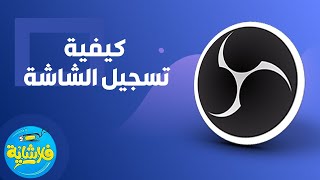 OBS شرح مفصل لعملاق الاستريمنج |فلاشاية #3| برنامج