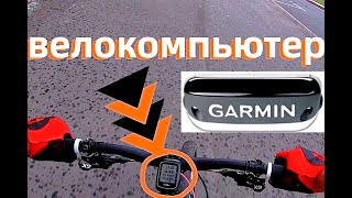 Garmin Edge - GPS - Спидометр для велосипеда.