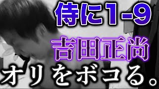 【正尚帰ってこいほんま】侍吉田正尚にボコボコにされ発狂するオリックスファン