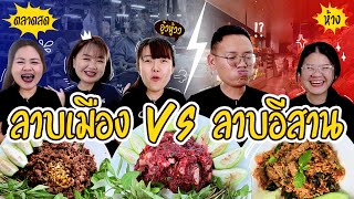 ลาบ ห้าง vs ตลาด ราคาจะต่างกันแค่ไหน?? พร้อมเผยสูตรลับ | ถูก vs แพง