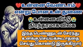 உன்னை வேண்டாம் என்று போன உன் துணை உன்னை விட்டு நிரந்தரமாக விலக செய்யக்கூடாததை செய்து விட்டார்