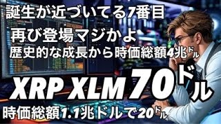 リップルXRP XLM 歴史的な成長から価格70ドル　ETFの誕生が近づいている　ビットコイン頼む