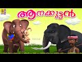 ആനക്കുട്ടൻ | Kids Cartoon Stories & Songs | Elephant Songs & Stories | Aanakuttan
