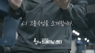 03. 함께의 소수 정예, 6대1 그룹 수업을 소개합니다