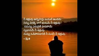 నీ భయమే నీ శత్రువు #sadhanasamruddhi #teluguquotes #shorts