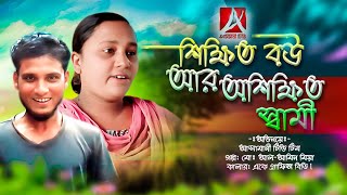 শিক্ষিত বউ আর অশিক্ষিত স্বামী | Shikkhito Bou  |  Asmani Tv || New Natok