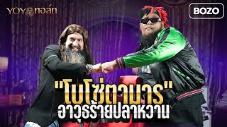 YOYO ทอล์ก... หมอสุนิลชวนมาคุย [EP.25] | BOZO | โบโซ่ตามาร อาวุธร้ายปลาหวาน [Part 1]