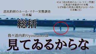 #54 【道民釣師のルール・マナー問題】 北海道の秋鮭釣りの実態。なぜ秋鮭の密漁は摘発が少ないのか 日高編【完】