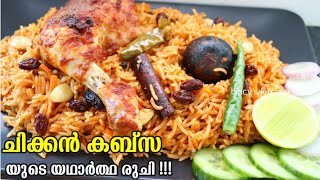 പെർഫെക്റ്റ് രുചിയിൽ അറബിക് കബ്സ ഉണ്ടാക്കാം | Arabic Chicken Kabsa Recipe | Easy Chicken Kabsa Recipe