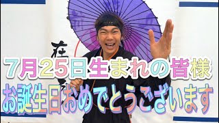 【NINJA】7月25日生まれの皆様お誕生日おめでとうございます【忍者】