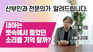 [마미데이 온라인 산모교실] Q.태아는 뱃속에서 들었던 소리를 기억할까?