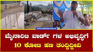 Kothur Manjunath : ಮೈನಾರಿಟಿ ವಾರ್ಡ್ ಅಭಿವೃದ್ಧಿಗೆ 10 ಕೋಟಿ ಹಣ ತಂದ್ದಿದ್ದೀವಿ.| The Kolar News