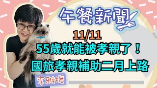 11.11.20【12李雅媛│中廣午餐新聞】55歲就能被孝親了  明年二月推國旅孝親補助