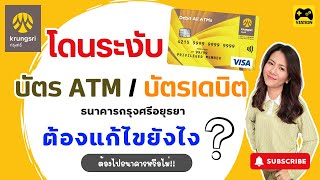 โดนระงับบัตร ATM / บัตรเดบิต #ธนาคารกรุงศรีอยุธยา ต้องแก้ไขอย่างไร ต้องไปธนาคารหรือไม่??