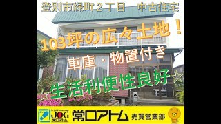 【登別売買】登別市緑町2丁目13-32☆103坪の広々土地