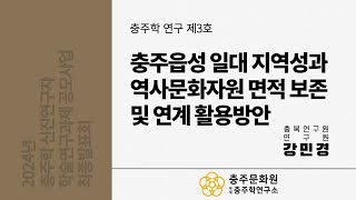 [충주학 연구 VOL.3] 충주읍성 일대 지역성과 역사문화자원 면적 보존 및 연계 활용방안 _ 강민경(충북연구원 연구원)