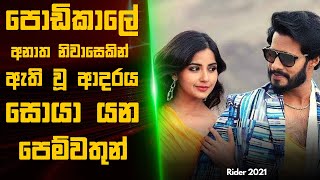 🎬  රයිඩර් 2021  : Movie Review Sinhala | Kannada movie explained in sinhala | Sinhala Movie Review