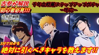 [ブレソル]615 古参が千年血戦篇ステップアップガチャー呼応ーを完全解説　絶対に引くべきキャラ教えます!!![BLEACH Brave Souls]