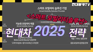 현대차 2025 전략!! (스마트 모빌리티 솔루션)