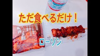 ローソンイベリコ豚焼肉おにぎり、タレももただ食べる