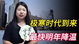 2025年将迎来极寒时代？气象学家发布预警，地球最快明年大幅降温