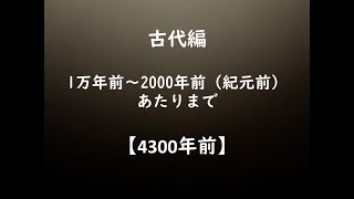 【029】古代編（1万年前～2000年前（紀元前）あたりまで）／4300年～3700年前