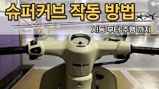 슈퍼커브 타는 방법 총 정리 I 시동 거는 방법부터 주행까지