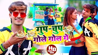 #Aashish Yadav का NEW JHUMTA Viral SONG 2022 | गुप चुप गोले गोल गे | Gup Chup Gole Gol Ge