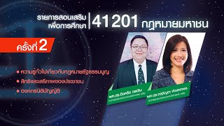 ◣สอนเสริม◢ 41201 กฎหมายมหาชน ภาคการศึกษา 1/62 ครั้งที่ 2