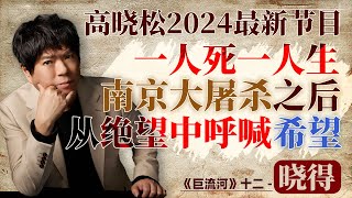 高晓松全新播客《晓得》：一人死一人生，南京大屠杀之后，在绝望中呼喊希望｜高晓松｜晓得｜巨流河｜南京大屠杀｜反法西斯｜中国｜