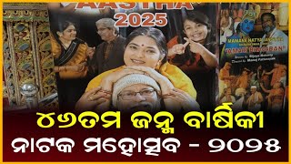 ୪୬ତମ ଜନ୍ମ ବାର୍ଷିକୀ ନାଟକ ମହୋତ୍ସବ - ୨୦୨୫  || Anudhyan Tv