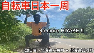 【自転車日本一周の旅】20日目「トンネル地獄」