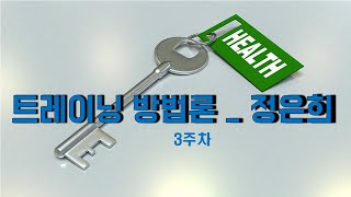 KBS스포츠예술과학원(칼리지) 트레이닝방법론 3주차 정은희 교수