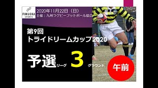 予選リーグ第３G午前（コザラグビークラブ・城南スポーツラグビークラブ・佐賀ジュニアラグビークラブ・時津ラグビースクール・玖珠ラグビーフットボール・長与ヤングラガーズ）第9回トライドリームカップ2020