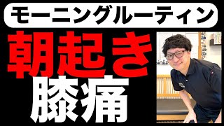 【毎朝やる】朝起き膝の痛み解消!!モーニングルーティン[堺市南区光明池整骨院骨盤Lab Corpo]