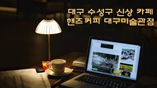 대구 수성구 신상카페 핸즈커피 대구미술관점