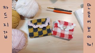 crochet tutorial. 코바늘로 카드지갑 뜨린이와 같이 만들어요~!! 프릴로 귀여움이 2배가 되는 카드지갑! 쉽고 간단하니 모두 도전해보세용😆😆