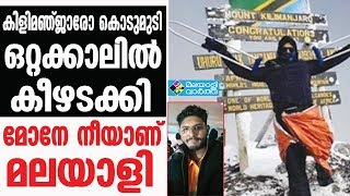 കിളിമഞ്ജാരോ കൊടുമുടി ഒറ്റക്കാലില്‍ കീഴടക്കി, മോനോ നീയാണ് മലയാളി