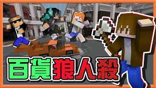 『Minecraft：麥塊狼人殺』新地圖？狼人最囂張的時刻！【百貨狼人殺】一群熊孩子在賣場追人，無法可管阿😂【巧克力】