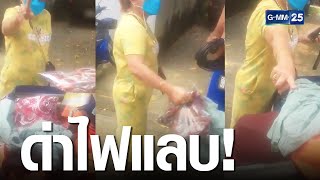 ด่าไฟแลบ ! ป้าโวยซื้อของไม่ตรงปก | เกาะข่าวเที่ยง | GMM25