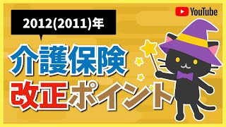 #3　2012年　介護保険制度改正の背景とポイント